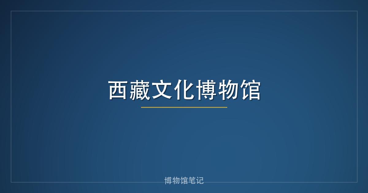 西藏文化博物馆