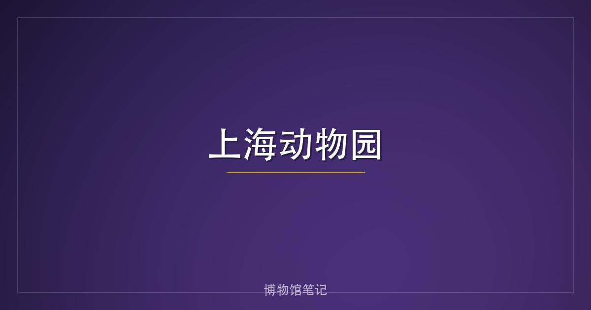 上海动物园