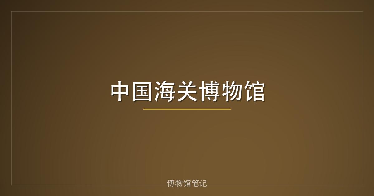 中国海关博物馆