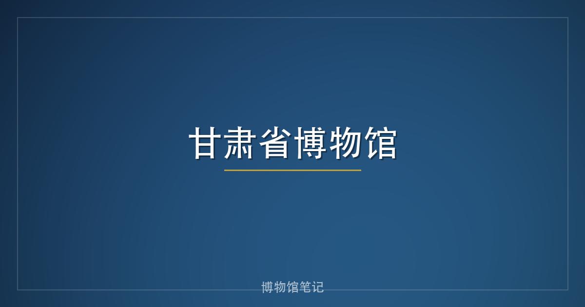 甘肃省博物馆