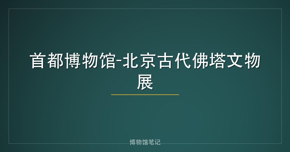 首都博物馆-北京古代佛塔文物展