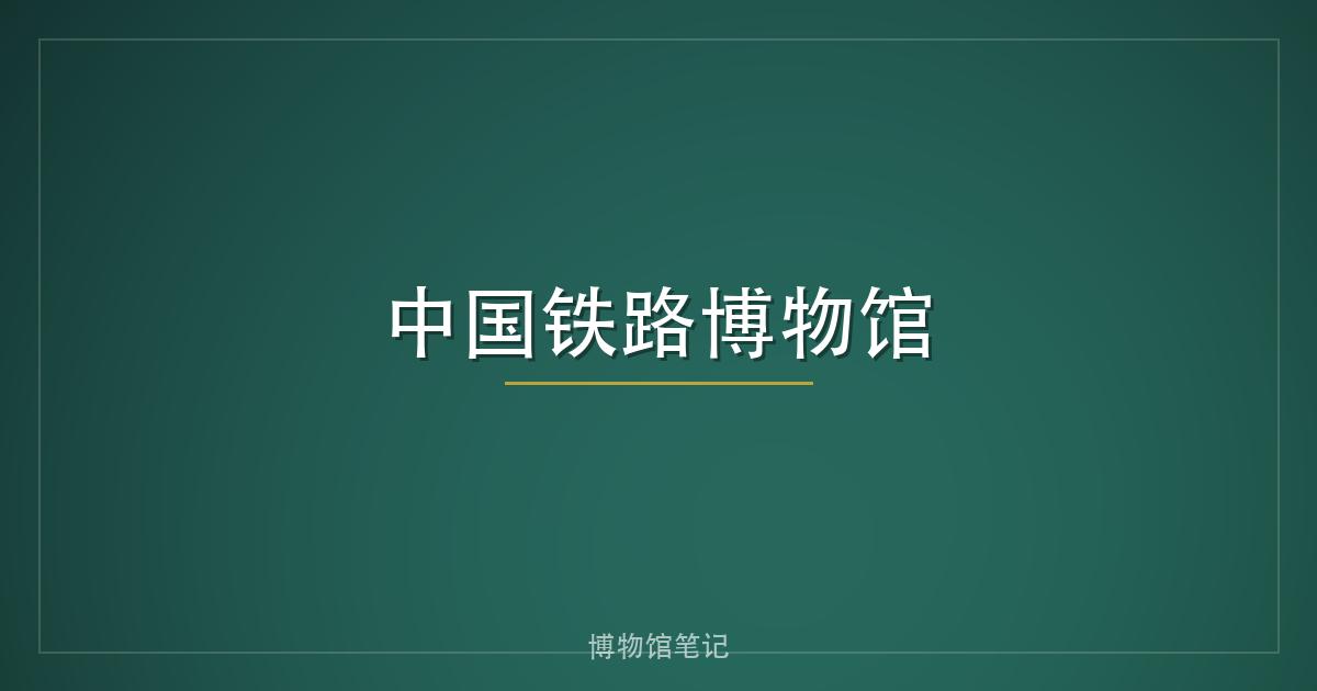 中国铁路博物馆