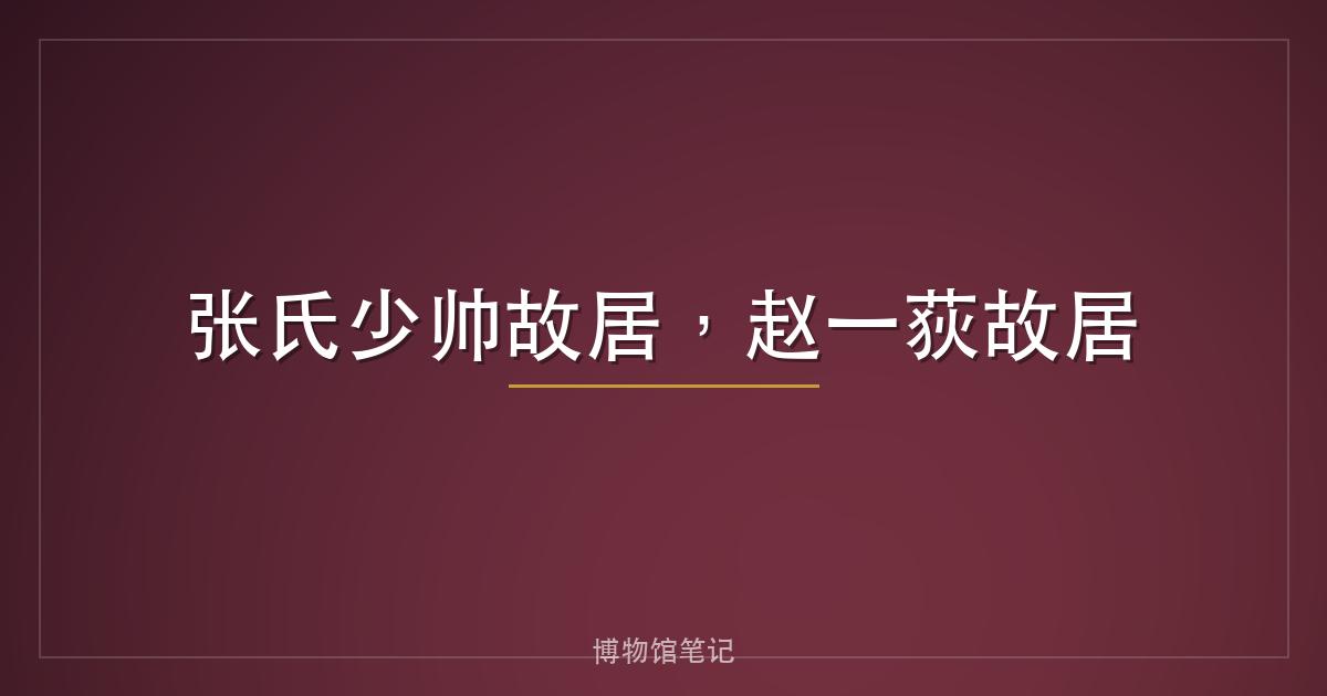张氏少帅故居，赵一荻故居