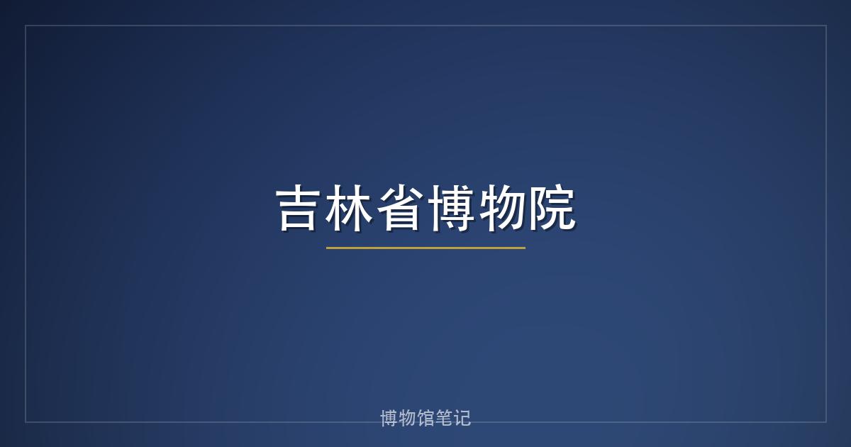 吉林省博物院