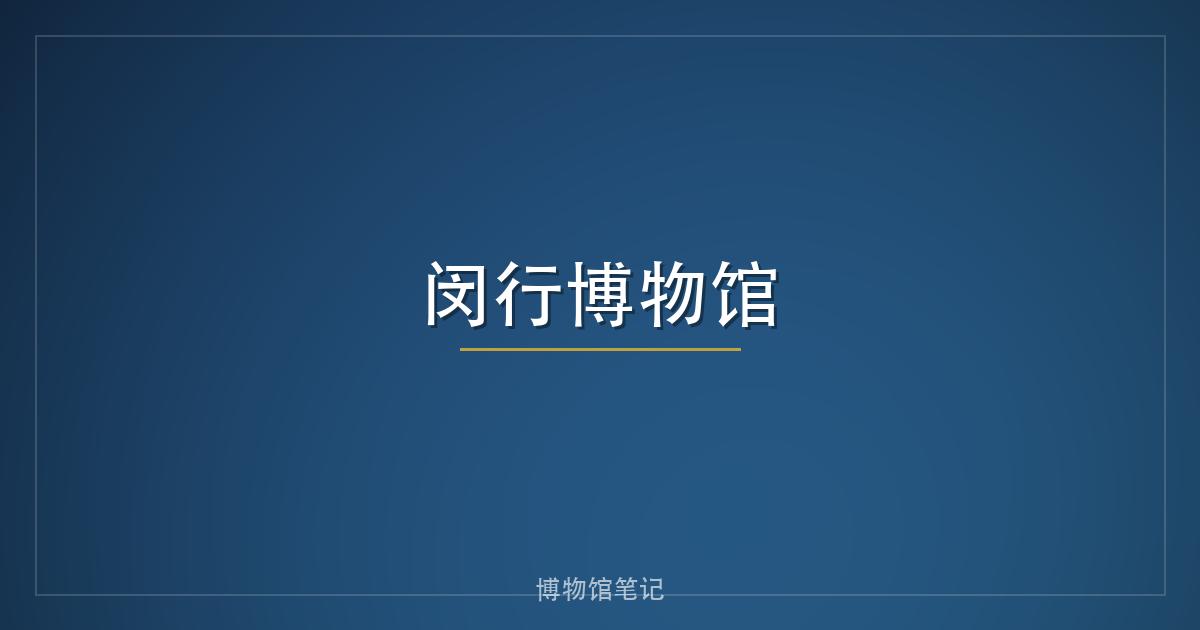 闵行博物馆