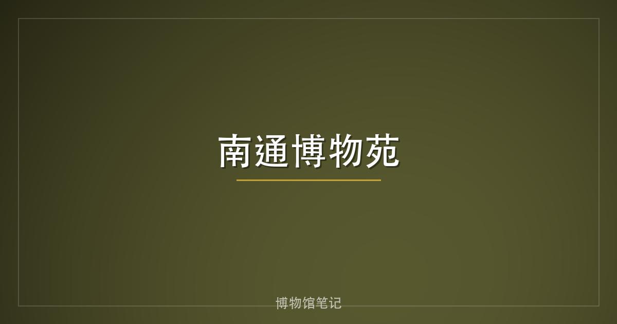 南通博物苑