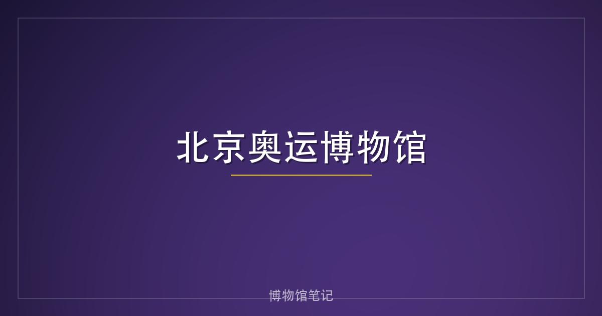 北京奥运博物馆