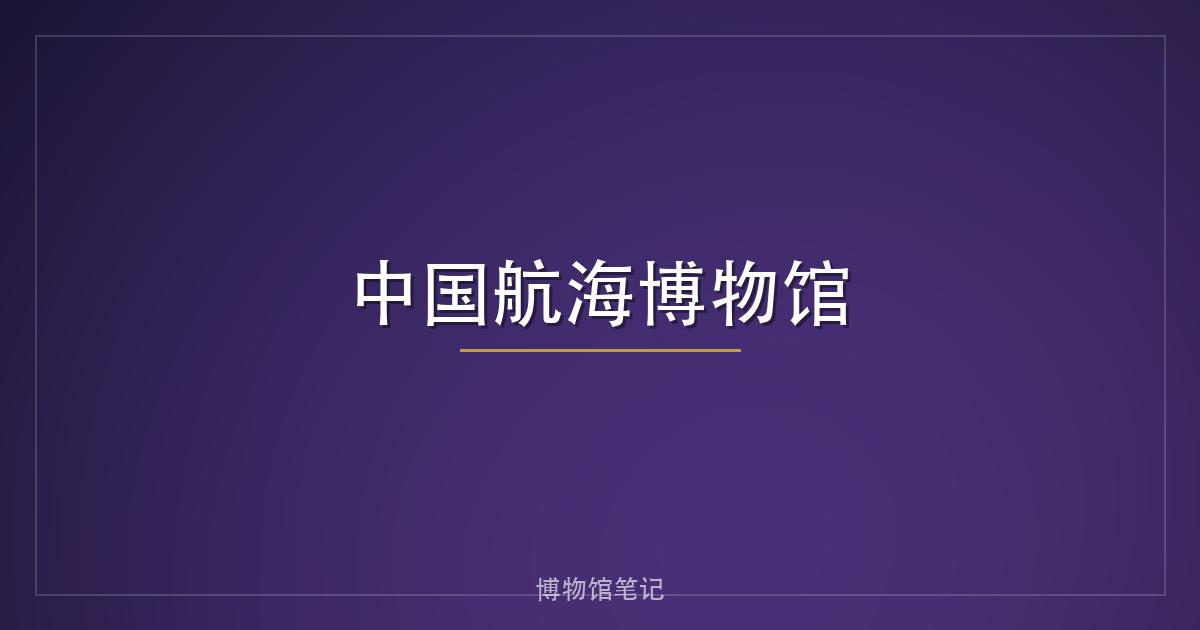 中国航海博物馆