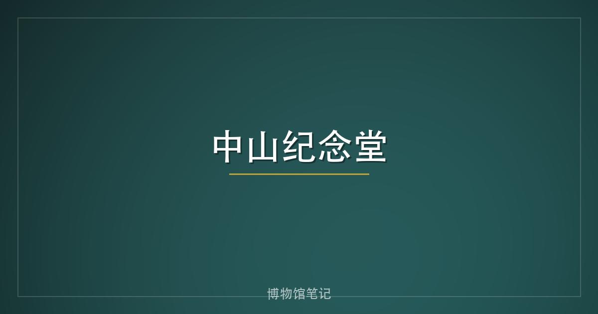 中山纪念堂