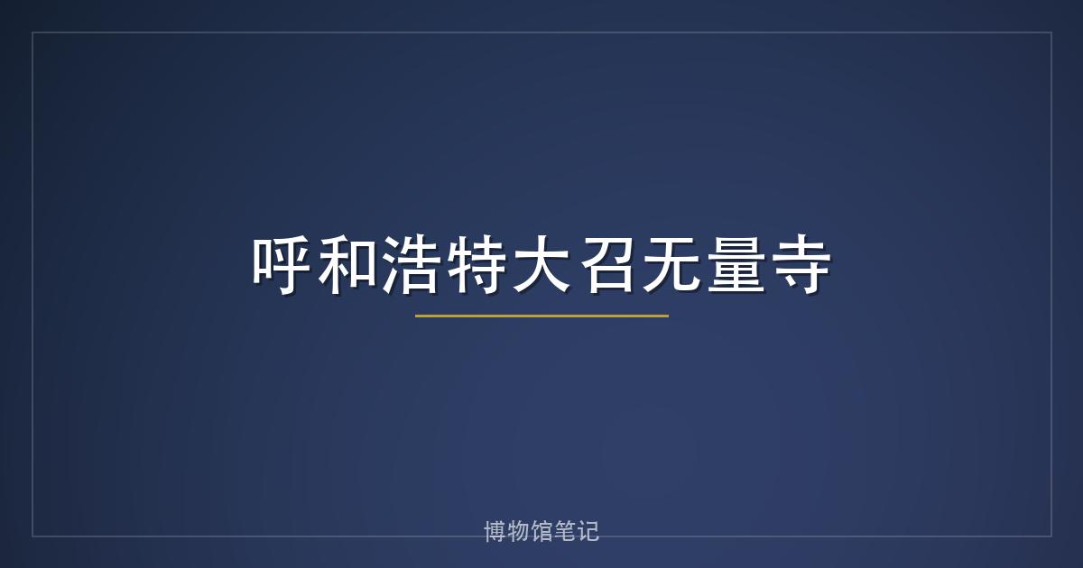 呼和浩特大召无量寺