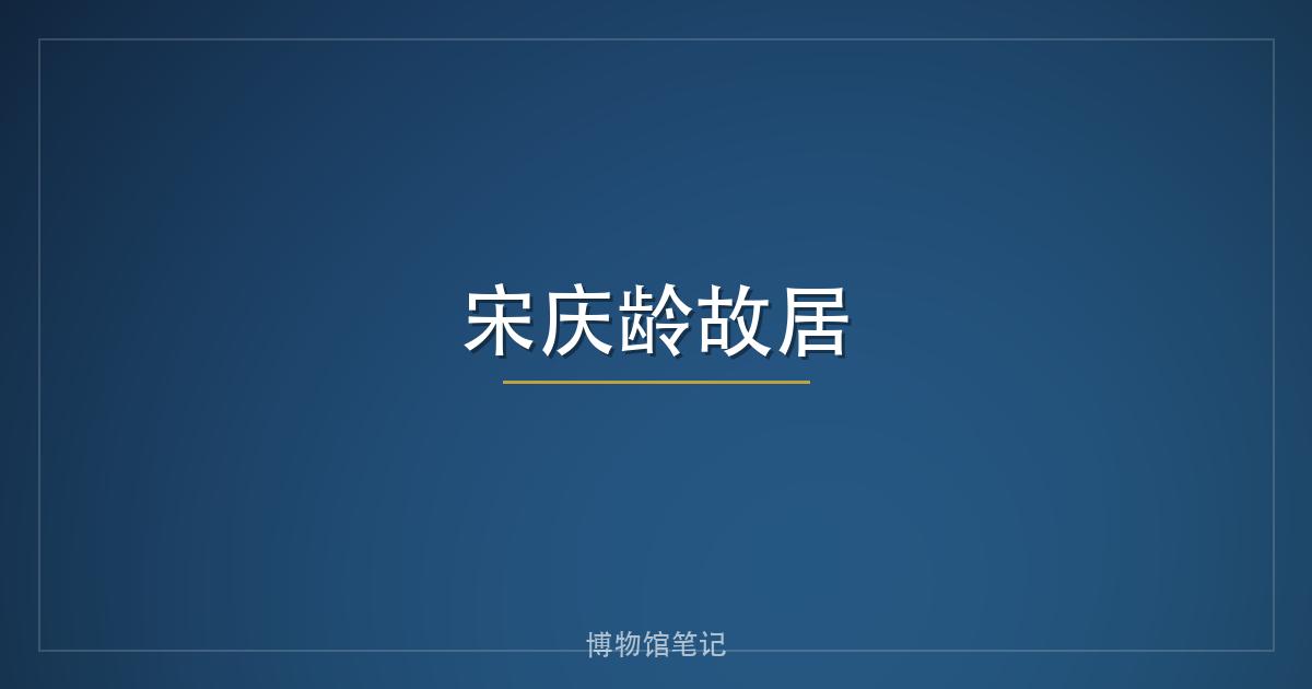 宋庆龄故居